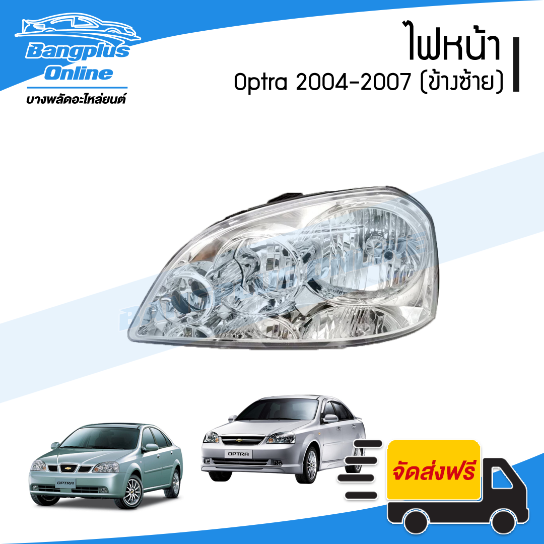 ไฟหน้า Chevrolet Optra 2004/2005/2006/2007 (ออปต้า)(ข้างซ้าย) - BangplusOnline