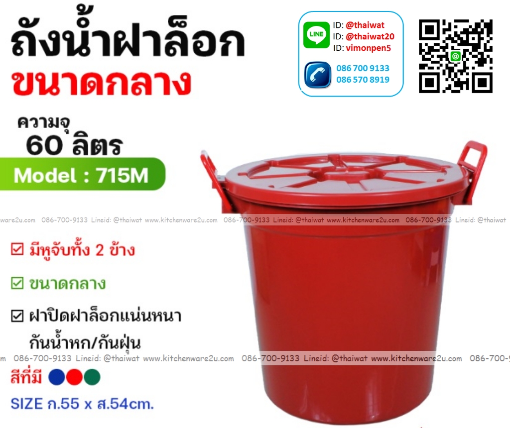 P12233 ถังน้ำ หูล๊อค พร้อมฝา 60 ลิตร (วัดภายนอก รวมฝา 55*55*54 cm) เกรดบี รุ่นประหยัด No.715M ราคาขายส่งต่อ 1 โหล: 12 ใบ: เฉลี่ย 130 บต่อใบ