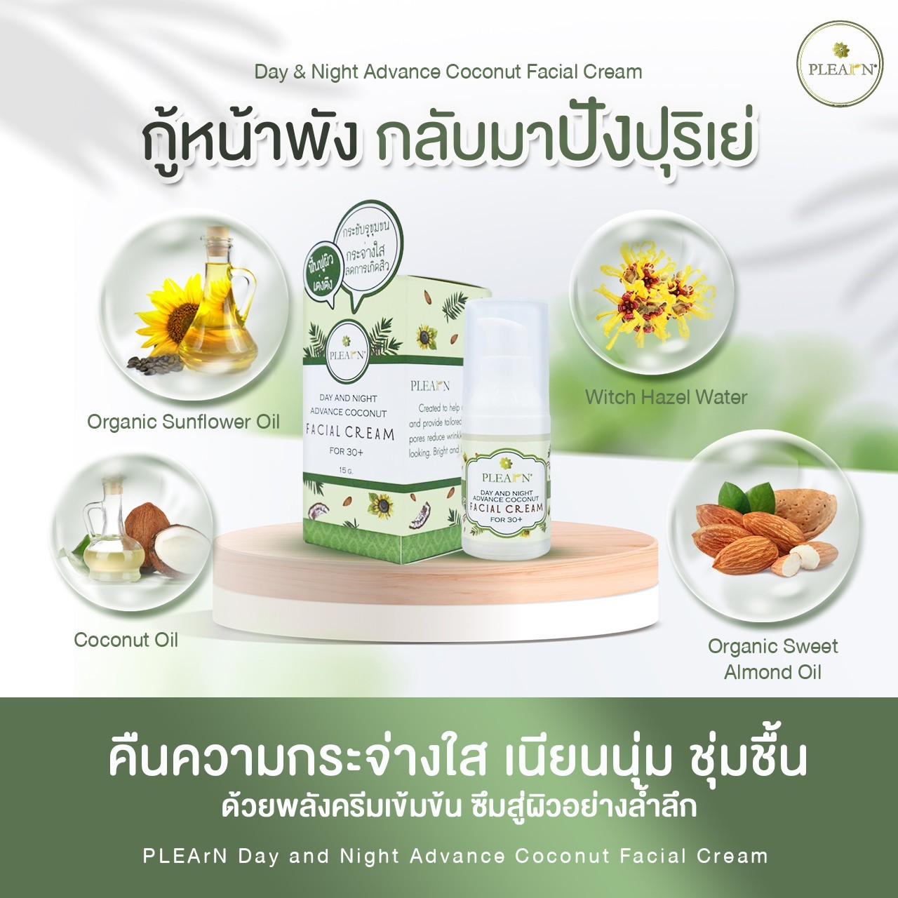 PLEARN ครีมบำรุงผิวหน้าน้ำมันมะพร้าว (DAY AND NIGHT ADVANCE COCONUT FACIAL CREAM)