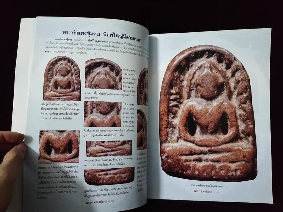 กลเม็ดเคล็ดลับการศึกษา พระซุ้มกอ