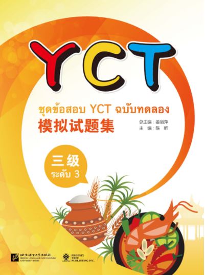 หนังสือเตรียมสอบYCT模拟试题集（三级）（泰文版）ชุดข้อสอบ YCT ฉบับทดลอง ระดับ 3 (ฉบับภาษาไทย) หนังสือเตรียมสอบภาษาจีน YCT ข้อสอบ YCT แนวข้อสอบ YCT ยอดนิยม ข้อสอบวัดระดับความรู้ภาษาจีนสำหรับเด็ก YCT (Youth Chinese Test)
