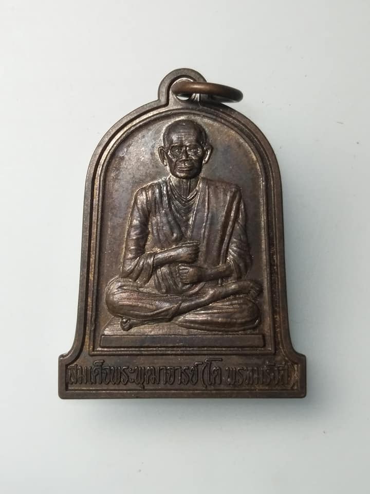 H060 เหรียญสมเด็จพระพุฒาจารย์โต พรหมรังสี รุ่นสร้างหอระฆังมหามงคล ครองราชย์ครบ 60 ปี วัดพระบาทน้ำพุ จังหวัดลพบุรี ปี2549