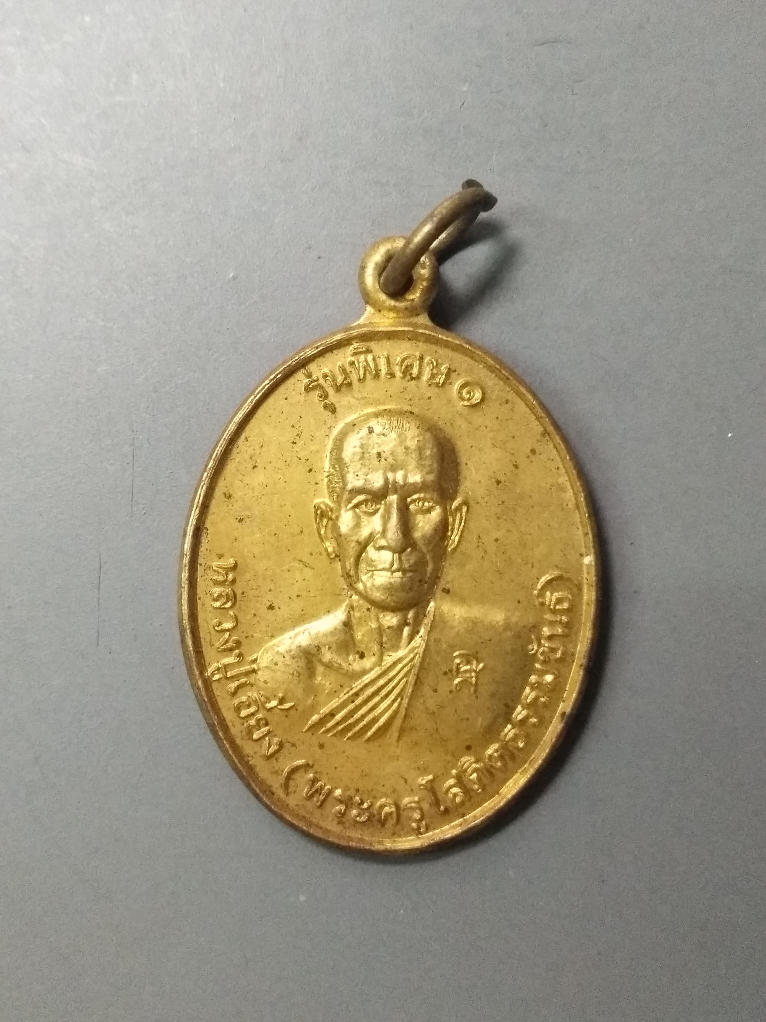 A631 เหรียญหลวงปู่เอี้ยง วัดบ้านกฤษณา จ.ศรีสะเกษ ปี2548