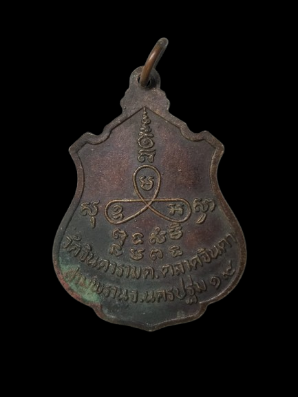 H407 เหรียญหลวงพ่อสัมฤทธิ์ วัดจินดาราม จ.นครปฐม ปี2519