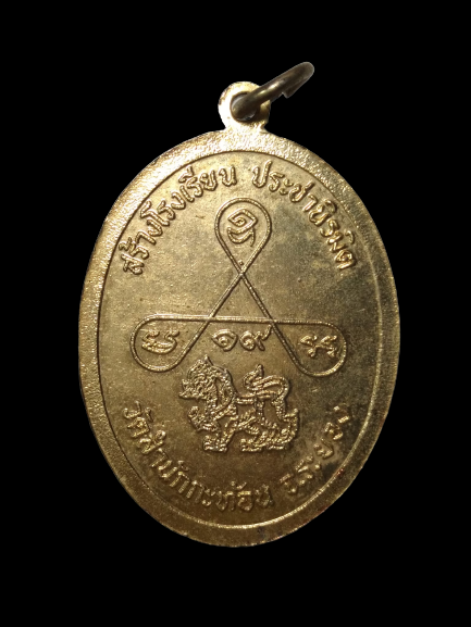 E414 เหรียญหลวงพ่อหอม วัดชากหมาก วัดสำนักกะท้อน จ.ระยอง ปี2519