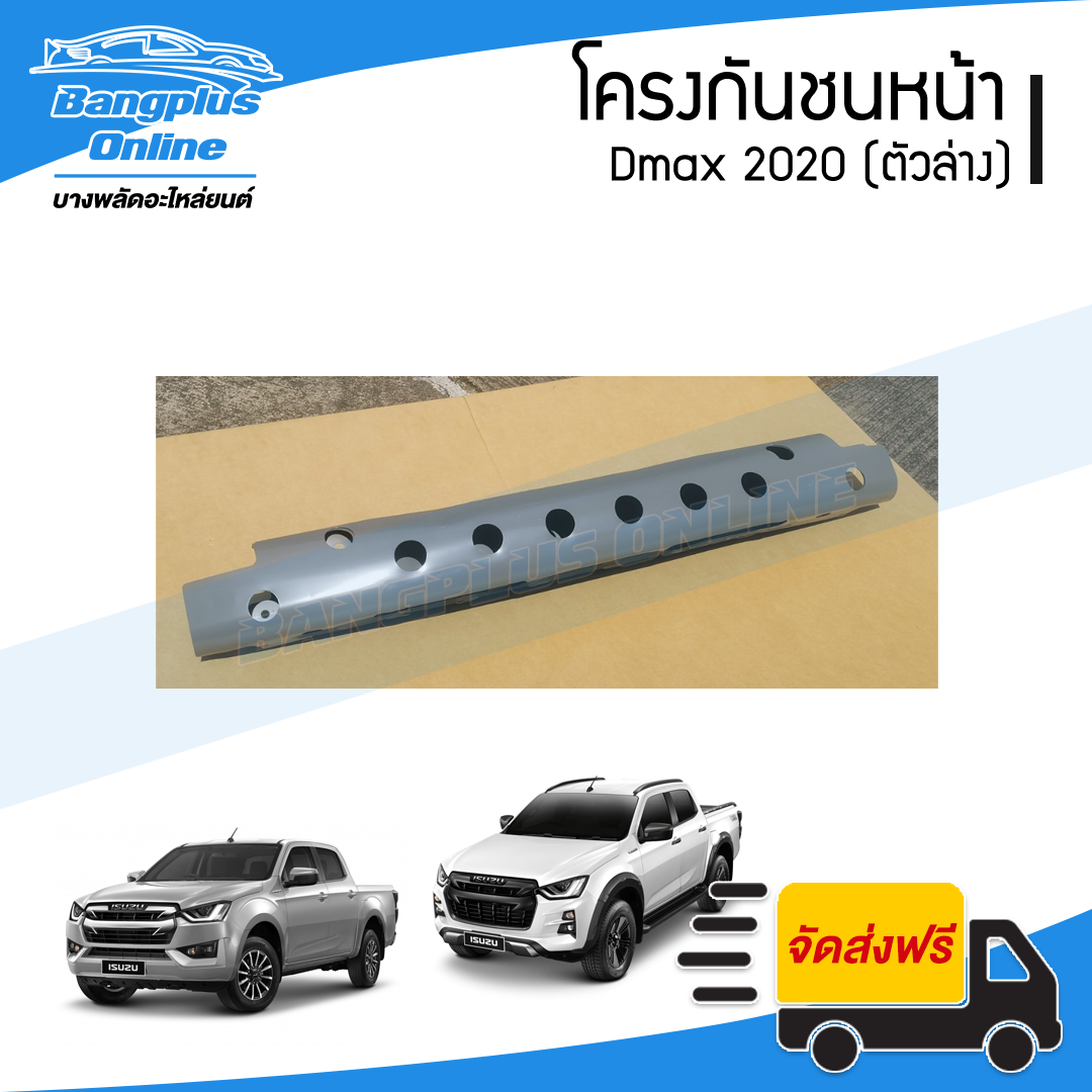 โครงกันชนหน้า Isuzu Dmax 2020 (ดีแม็ก)(ตัวล่าง) - BangplusOnline
