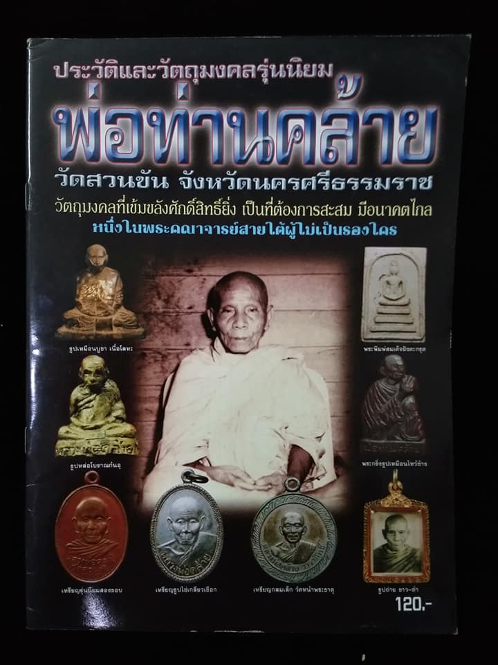 พ่อท่านคล้าย วัดสวนขัน