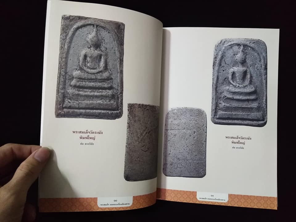 พระสมเด็จยอดพระเครื่องเมืองสยาม