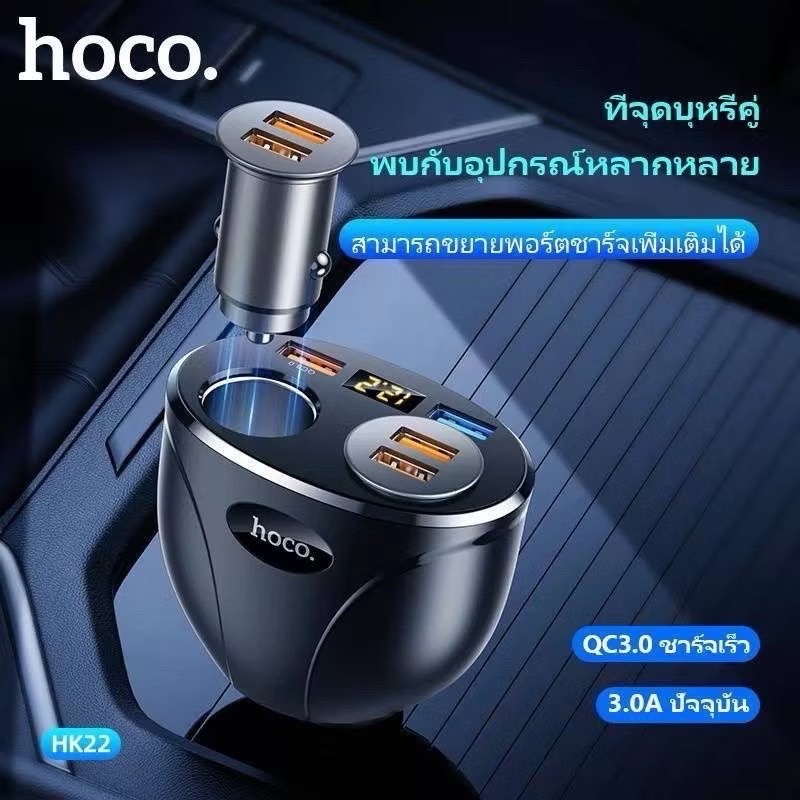 HOCO หัวชาร์จในรถยนต์ รองรับชาร์จเร็ว QC 3.0 ช่องชาร์จ 2 พอร์ต ช่องบุหรี่ 2 ช่อง จ่ายไฟ 3.1A มีหน้าจอ LED HOCO หัวชาร์จไฟในรถ 3.1A USB 2 พอร์ต มีช่องจุดบุหรี่ 2 ช่อง และจอ LED บอกสถานะ Car charger with digital display จำนวน 1 ชิ้น