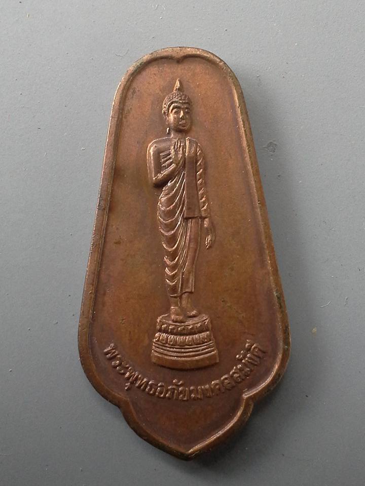 A188 เหรียญพระพุทธอภัยมงคลสมังคี วัดญาณสังวราราม จ.ชลบุรี ปี2525