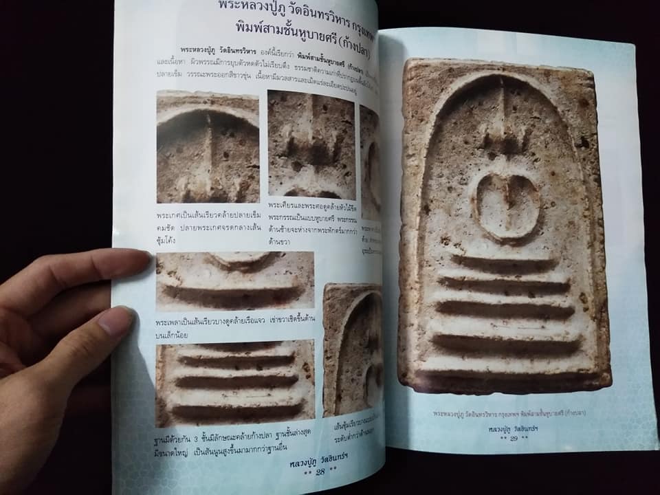 การศึกษาพระเครื่องหลวงปู่ภูวัดอินทรวิหาร