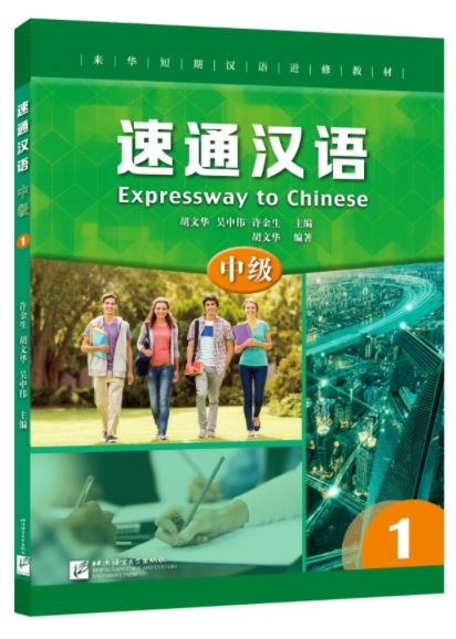 แบบเรียนภาษาจีน Expressway to Chinese (Intermediate) 1 速通汉语 中级1 Expressway to Chinese (Intermediate) 1