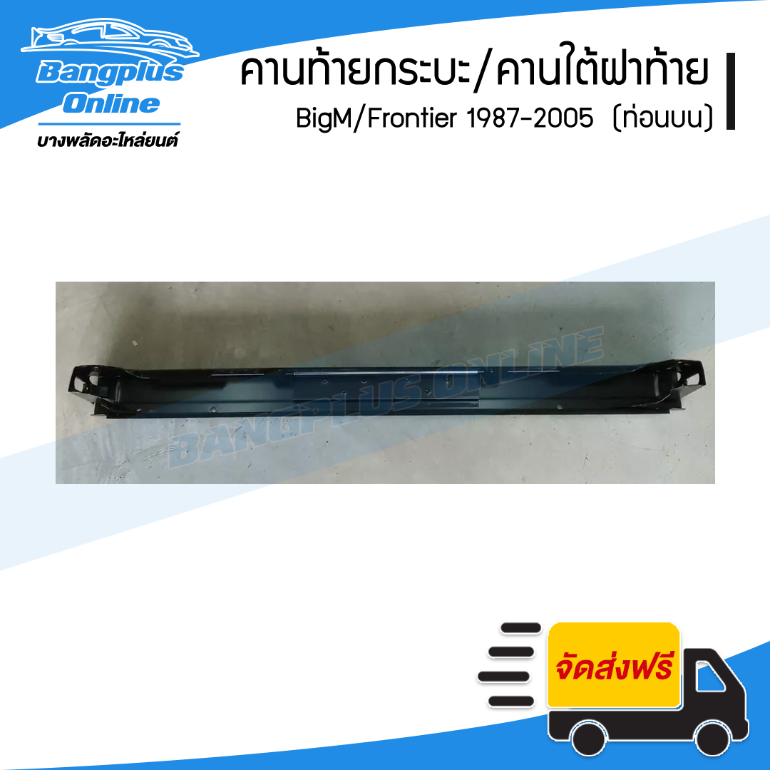 คานท้ายกระบะ/คานใต้ฝาท้าย/คานท้าย Nissan BigM/Frontier (บิ๊กเอ็ม/ฟรอนเทียร์)(ท่อนบน) - BangplusOnline