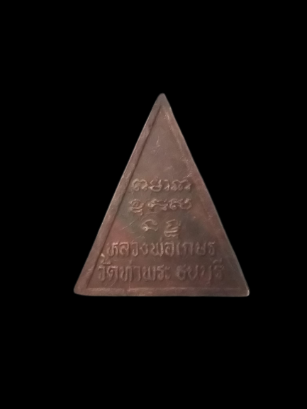 A562 เหรียญหลวงพ่อเกษร วัดท่าพระ จ.กรุงเทพฯ