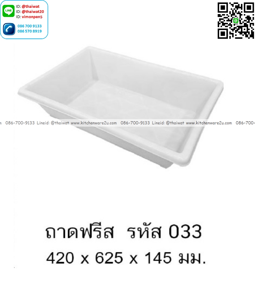 P13327 ถาดฟรีส (42*62.5*14.5 cm) เกรดเอ สีขาว No.033 (ราคาขายส่งต่อ 1 โหล : 12 ใบ:เฉลี่ย 180 บต่อใบ) (เรท 100 ใบ 170 บต่อใบ)
