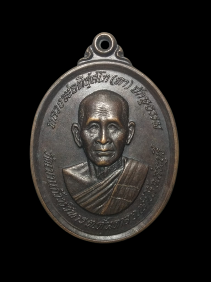 E323 เหรียญหลวงพ่อตา จักษุธรรม วัดเขาแก้ววรวิหาร จ.สระบุรี