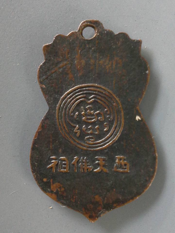 A022 เหรียญพระพุทธบาท วัดอนงค์ จ.กรุงเทพฯ ปี2497 ปลุกเสกโดยสมเด็จพุฒาจารย์ (นวม)