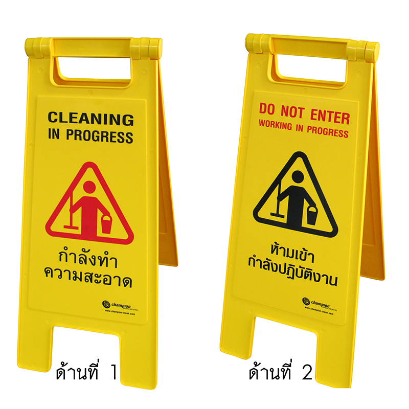 ป้ายห้ามเข้ากำลังปฏิบัติงาน+กำลังทำความสะอาด 1402-040