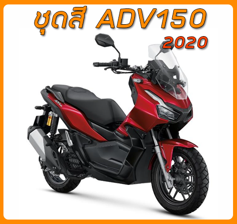 ชุดสี ADV 150 (2020)