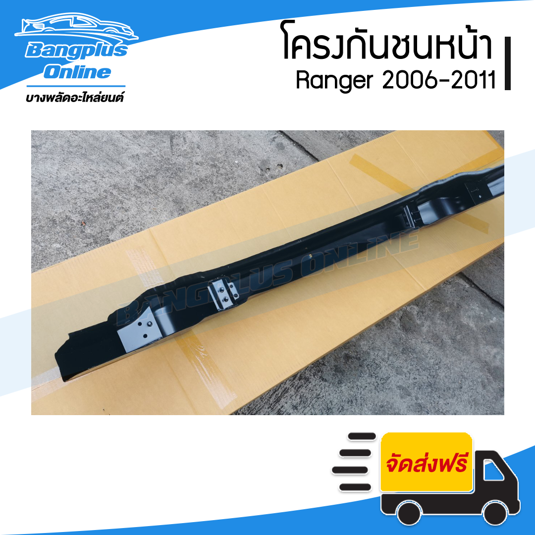 โครงกันชนหน้า/คานในกันชนหน้า Ford Ranger (เรนเจอร์) 2006/2007/2008/2009/2010/2011 - BangplusOnline