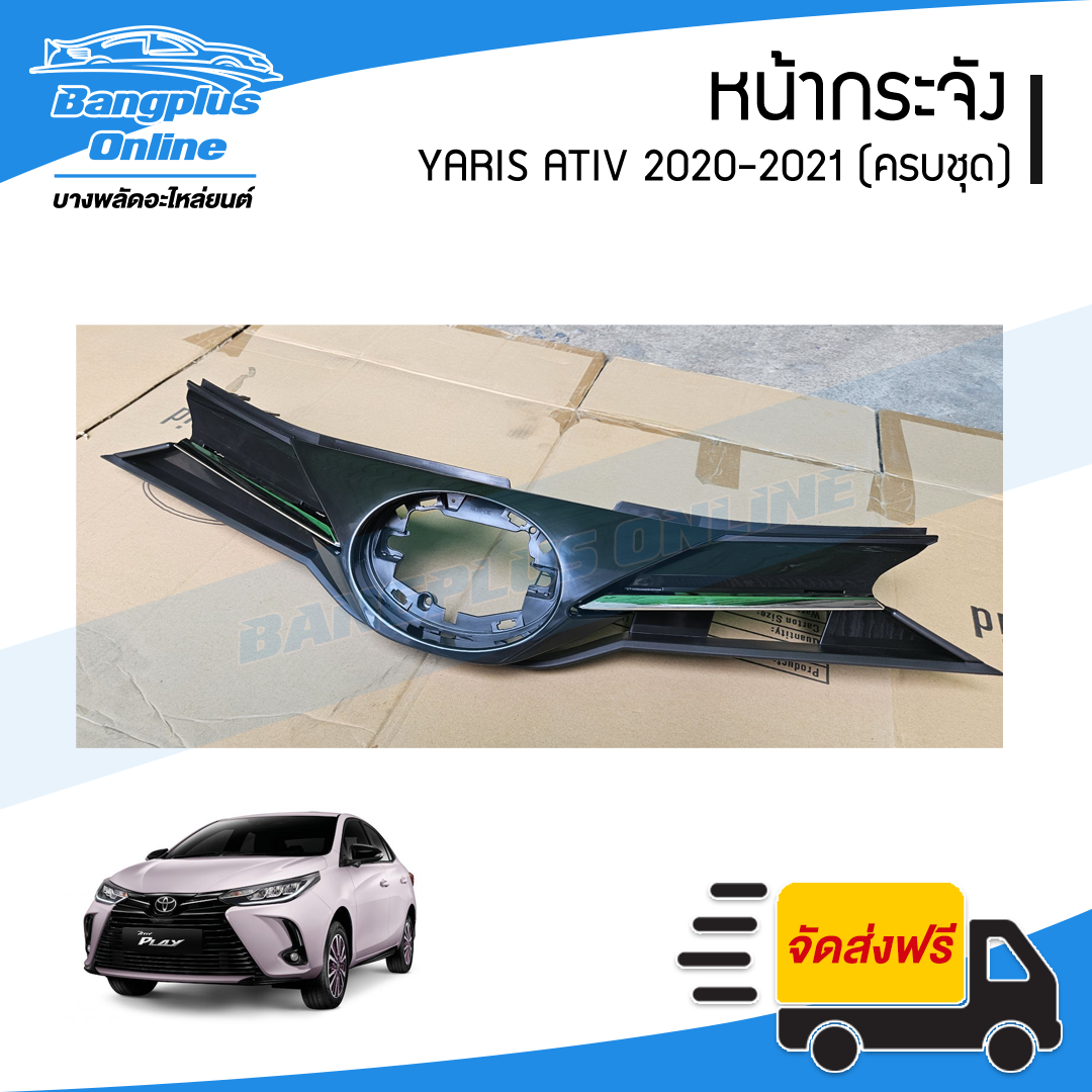หน้ากระจัง/กระจังหน้า Toyota Yaris Ativ 2020-2021 (ยาริส/เอทีฟ)(ครบชุด นอก/ใน+คิ้ว) - BangplusOnline