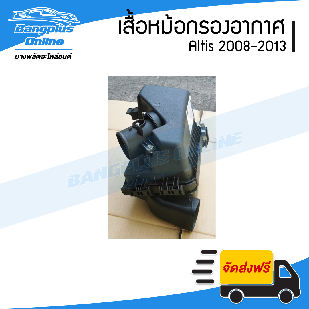 หม้อกรองอากาศ Toyota Altis 2008/2009/2010/2011/2012/2013 (อัลติส/ดูโอ้) - BangplusOnline