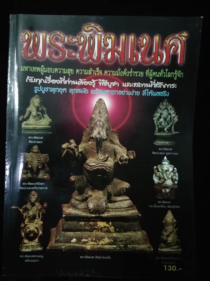 พระพิฆเนศ