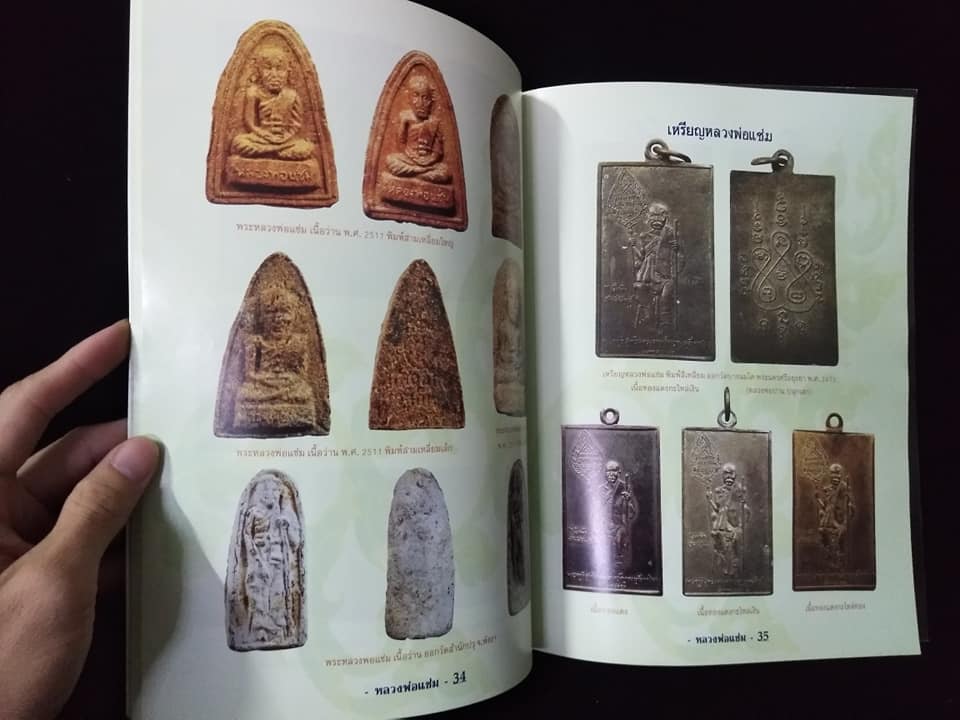 หลวงพ่อแช่ม วัดฉลอง