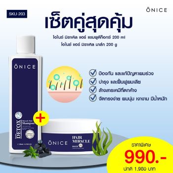 เซตคู่ ลดผมร่วง ฟื้นฟูผมเสีย ดีท็อกซ์สารเคมีที่ตกค้าง ONICE