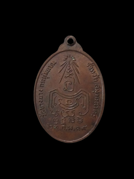 E357 เหรียญพระอาจารย์กุศล กุสโล วัดบางยาง จ.สมุทรสาคร ปี2519