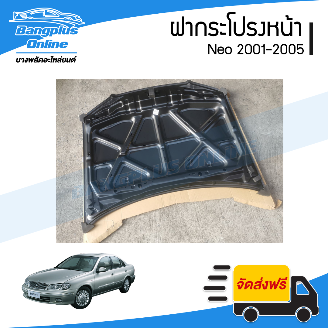 ฝาหน้า/ฝากระโปรงหน้า Nissan Neo 2001/2002/2003/2004/2005 (นีโอ) - BangplusOnline