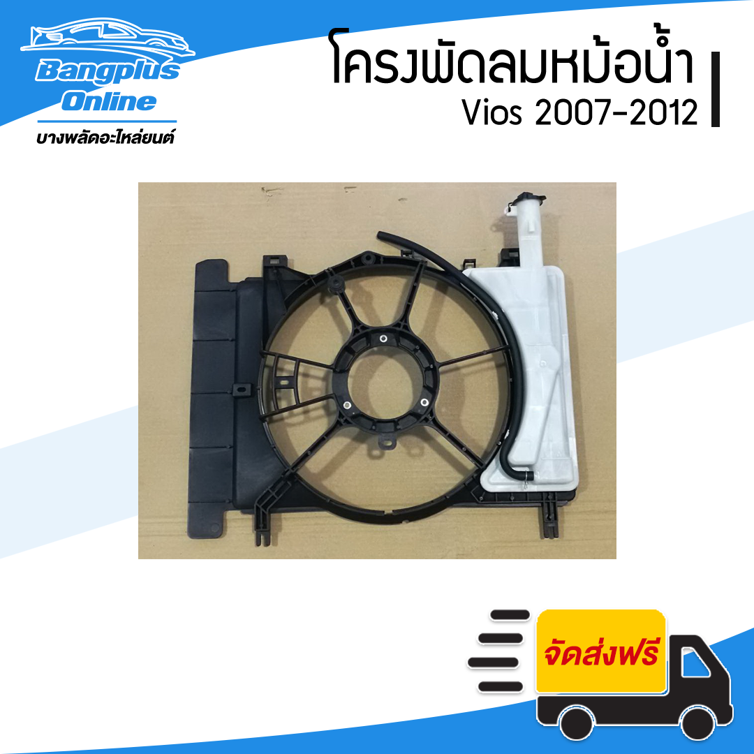 บังลมหม้อน้ำ/โครพัดลมหม้อน้ำ Toyota Vios(วีออส)/Yaris(ยาริส) 2007/2008/2009/2010/2011/2012 (พร้อมกระปุกพักน้ำ) - BangplusOnline