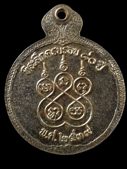 A175 เหรียญพระครูวิบูลธรรมประภาส(หลวงพ่อเบี่ยง) วัดทุ่งสมอ จ.กาญจนบุรี ปี2539 ที่ระลึกครบรอบ80ปี
