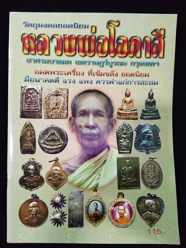 หลวงพ่อโอภาสี อาสรมบางมด