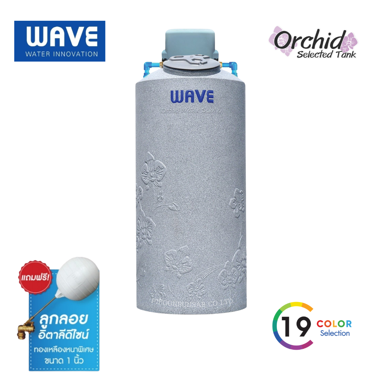 ถังเก็บน้ำคู่ปั๊มน้ำ WAVE รุ่น Orchid (ออร์คิด) [เฉพาะถังอย่างเดียว]