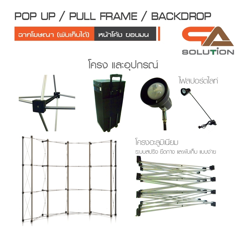 BACK DROP ฉากแบคดรอป รุ่นมน แบบโค้ง โครงอะลูมิเนียม ถอดประกอบได้ พร้อมงานพิมพ์+โคมไฟ พร้อมกระเป๋าล้อลาก 1 ใบ