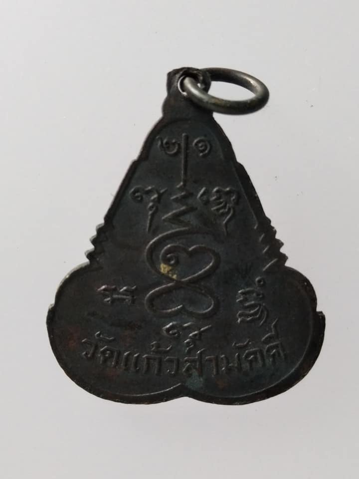 C150 เหรียญหลวงพ่อบุญธรรม วัดแก้วสามัคคี จ.ปราจีนบุรี ปี2521