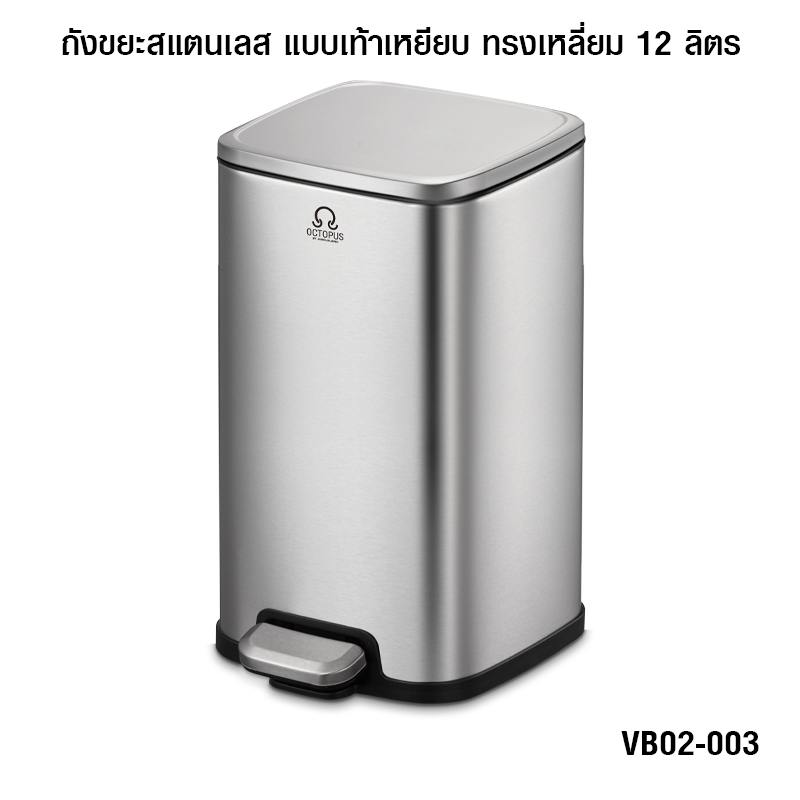 ถังขยะสแตนเลส แบบเท้าเหยียบ ทรงเหลี่ยม 12 ลิตร