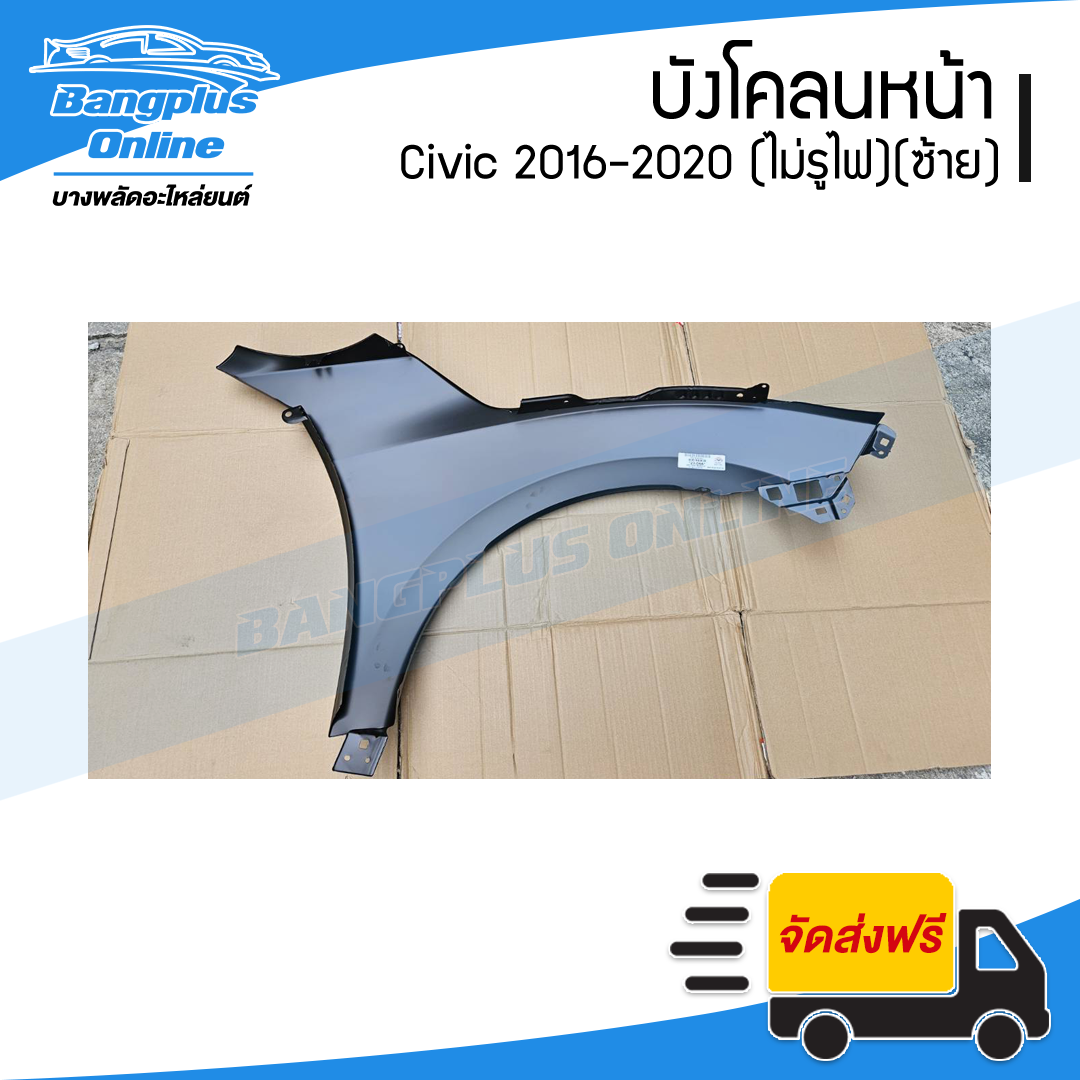 บังโคลนหน้า/แก้มข้าง Honda Civic 2016/2017/2018/2019/2020 (ซีวิค)(FC/FK)(ไม่มีรูไฟ)(ข้างซ้าย) - BangplusOnline