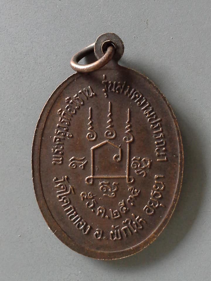 A510 เหรียญพระครูวรกิจวิธาน(หลวงปู่เชิญ) วัดโคกทอง จ.อยุธยา ปี2535 รุ่นสมความปรารถนา