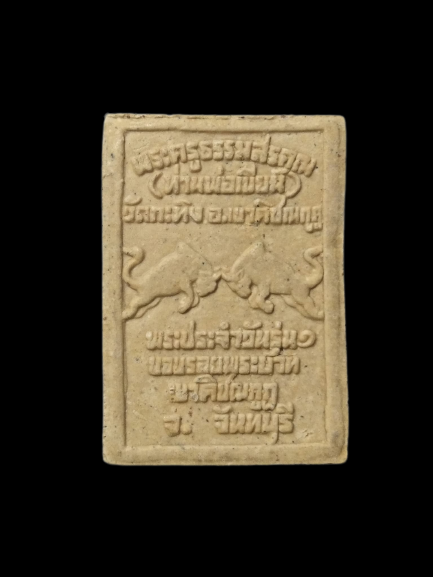 F219 พระประจำวัน ท่านพ่อเขียน วัดกะทิง จ.จันทบุรี