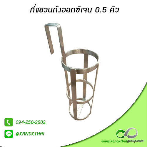 ที่แขวนถังออกซิเจน 0.5 คิว สแตนเลสเกรด 304
