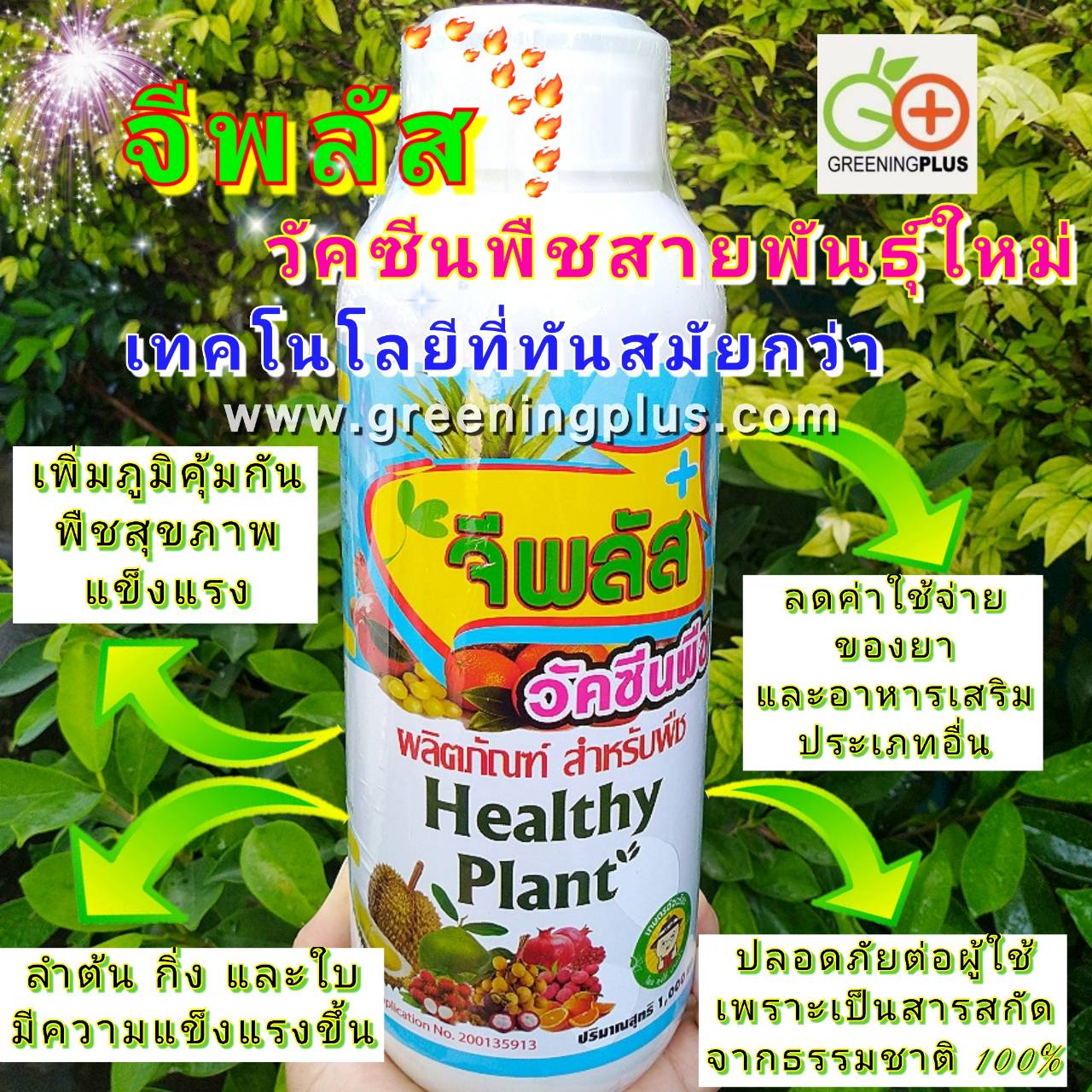 วัคซีนพืช-จีพลัส กระตุ้นภูมิสู้โรคลดตุ้นทุนเพิ่มผลผลิต ขนาด 1000 ml.