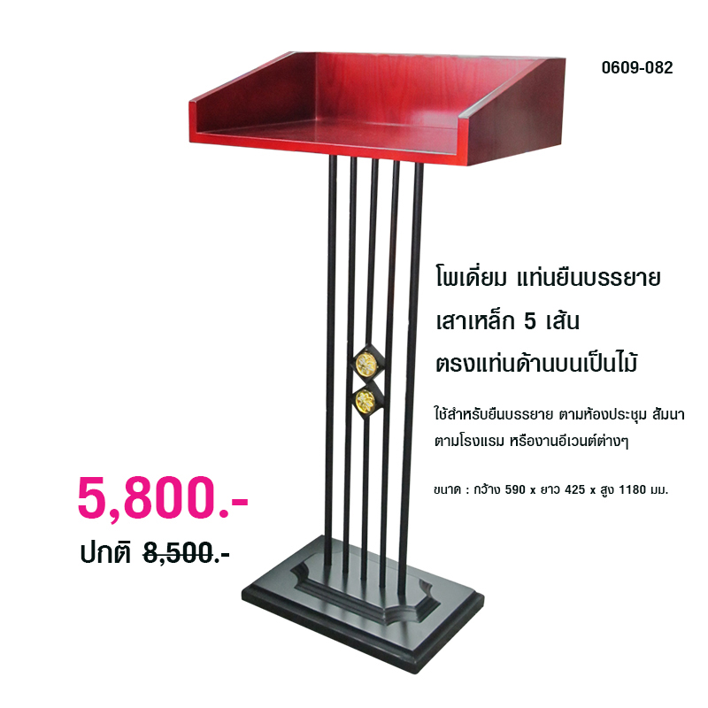 โพเดี่ยม แท่นยืนบรรยาย เสาเหล็ก 5 เส้น ตรงแท่นด้านบนเป็นไม้ 0609-082