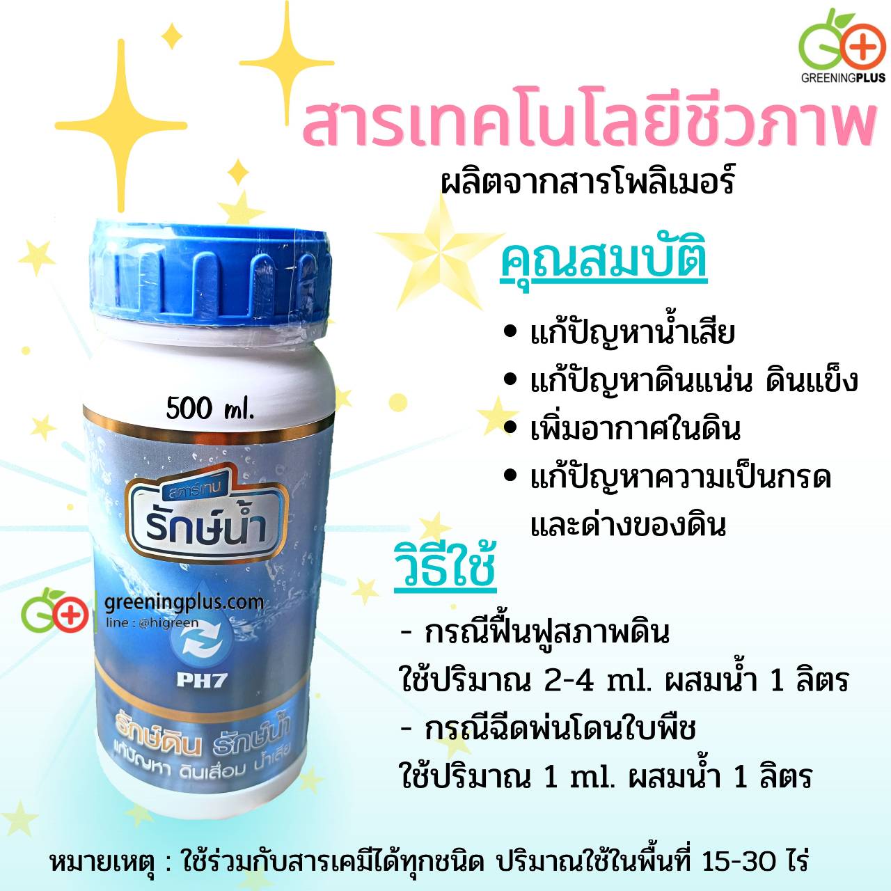 สารเทคโนโลยีชีวภาพ รักษ์ดิน รักษ์น้ำ ขนาด 500 ml. / ขวด