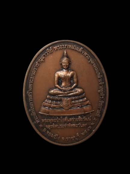 A447 เหรียญ ร ๕ หลัง พระพุทธนิรโรคันตรายชัยวัฒน์ ออกจอมบึง ราชบุรี 2546