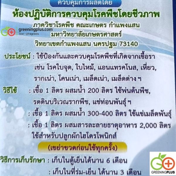 หัวเชื้อราไตรโคเดอร์ม่า แบบน้ำ 1 ลิตร