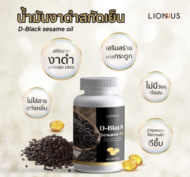 D-Black Sesame Oil น้ำมันงาดำสกัดเย็น 1 ขวด