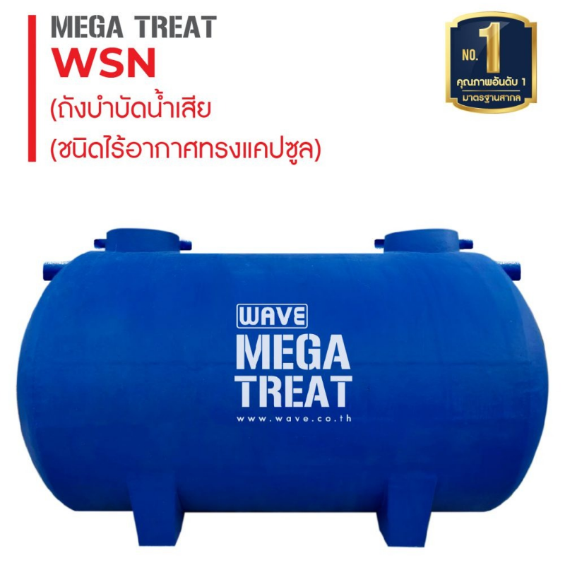 ถังบำบัดน้ำเสียไฟเบอร์กลาสชนิดไร้อากาศทรงแคปซูล (Capsule Shape) รุ่น WSN