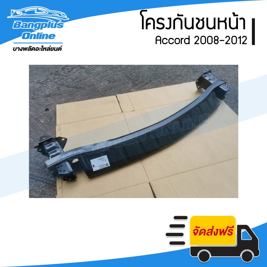 โครงกันชนหน้า/คานในกันชนหน้า Honda Accord 2008/2009/2010/2011/2012 (G8)(แอคคอด) - BangplusOnline